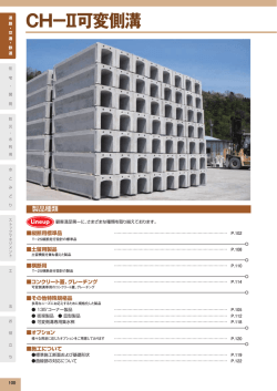 CH－Ⅱ可変側溝