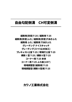 自由勾配側溝 CH可変側溝