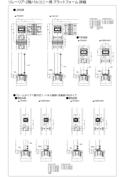リレーリア・2階バルコニー用 プラットフォーム 詳細