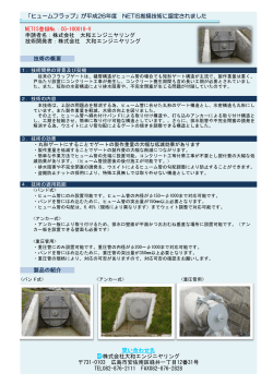 「ヒュームフラップ」が平成26年度 NETIS推奨技術に認定されました