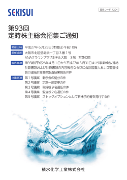 第93回 定時株主総会招集ご通知