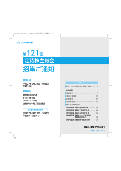 第121回定時株主総会 招集ご通知 [PDF 1.8MB]