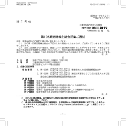 株主各位 第106期定時株主総会招集ご通知