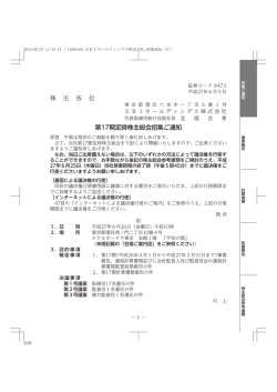株 主 各 位 第17期定時株主総会招集ご通知