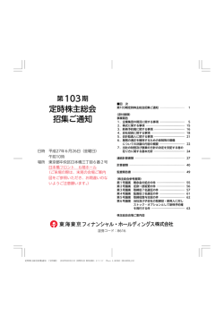 定時株主総会 招集ご通知 - 東海東京フィナンシャル・ホールディングス