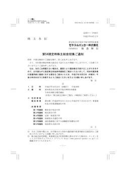 第54期定時株主総会招集ご通知