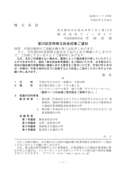 株 主 各 位 第24回定時株主総会招集ご通知
