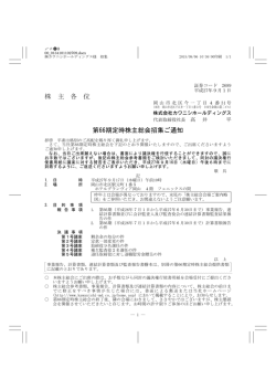 株 主 各 位 第66期定時株主総会招集ご通知