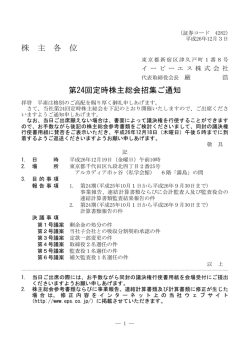 第24回定時株主総会招集ご通知 - EPSホールディングス株式会社