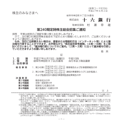 株主のみなさまへ 第240期定時株主総会招集ご通知