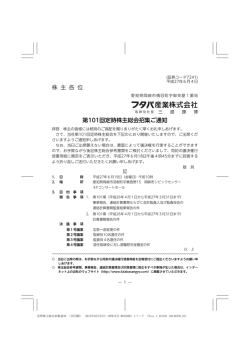 株 主 各 位 第101回定時株主総会招集ご通知