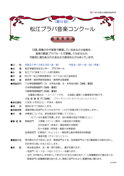 松江プラバ音楽コンクール