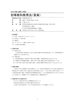 初等教科教育法（音楽）