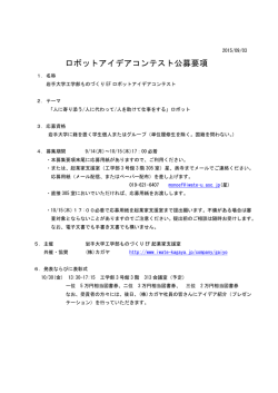 ロボットアイデアコンテスト公募要項 - 岩手大学工学部附属ものづくり