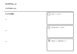 アイデアシート