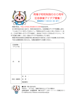 南種子町町制施行60周年 記念事業アイデア募集！
