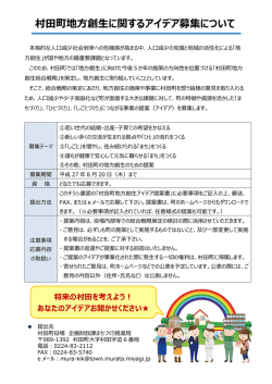 村田町地方創生に関するアイデア募集について
