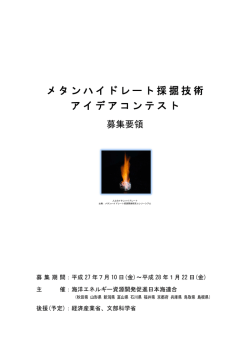 メタンハイドレート採掘技術 アイデアコンテスト