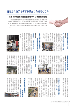 自分たちのアイデアを活かしたまちづくり