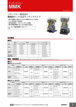 MMK パワーリレー形MMの 機械的ロック方式ラッチングタイプ