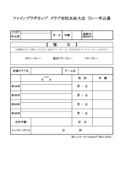 ファインプラザカップ クラブ対抗水泳大会 リレー申込書