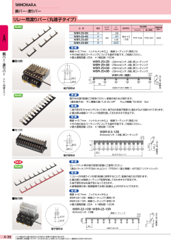 リレー用渡りバー（丸端子タイプ）