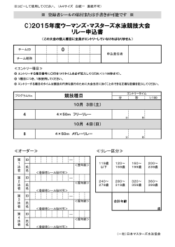 8. C）リレー申込書 - 日本マスターズ水泳協会