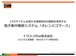 電  子集中購買システム「オレンジコマース」