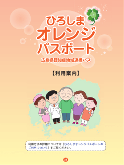 ひろしまオレンジパスポート利用案内