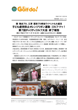 子ども虐待防止オレンジリボン運動 ゴルフ・ドゥ！ 第7回チャリティゴルフ