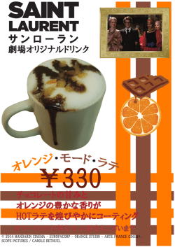 劇場オリジナルドリンク チョコレートの甘みと オレンジの豊かな香りが