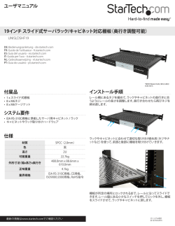 ユーザマニュアル 19インチ スライド式サーバラック/キャビネット対応棚板