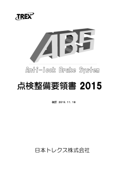 点検整備要領書 2015