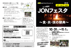 JONフェスタ2015 - 日本アウトドアネットワーク（JON）