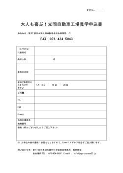 大人も喜ぶ！光岡自動車工場見学申込書 - 第67回日本消化器外科学会