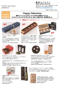 博多リバレインのバレンタインセレクト