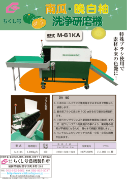 洗浄研磨機 ・ 晩白柚 南瓜