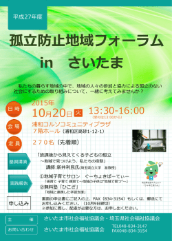 孤立防止地域フォーラム in さいたま
