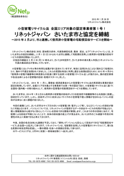 リネットジャパン さいたま市と協定を締結
