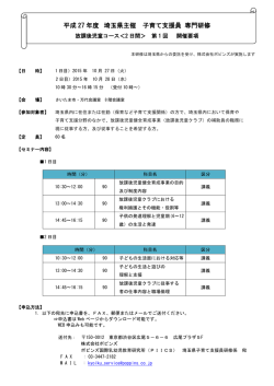 平成 27 年度 埼玉県主催 子育て支援員 専門研修