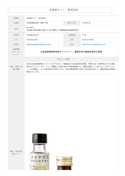 北海道ワイン 株式会社 機能性『素材・食品・化粧品』ビジネスマッチングin