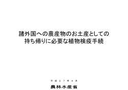 諸外国への農産物のお土産としての 持ち帰りに必要な植物検疫手続