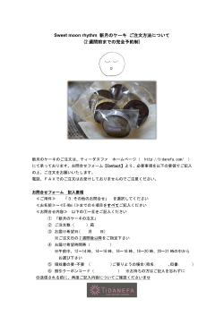 Sweet moon rhythm 新月のケーキ ご注文方法について (2