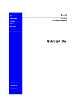 見込財務情報の調査 - 日本公認会計士協会