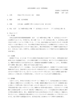 化学反応と熱・光～大学進学後の学習を見据えた指導