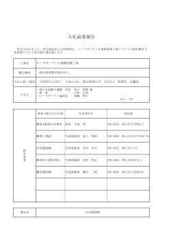 入札結果報告 - 江原恵明会