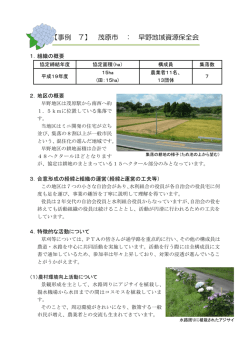 【事例 7】 茂原市 ： 早野地域資源保全会