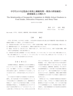 中学生の不定愁訴の発現と睡眠時間・朝食の摂取頻度・ 排便頻度との