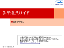 製品選択ガ゗ド - サンケン電気株式会社