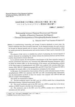 反応性物質の化学構造と熱安定性の関係 (第 3 幸長) 一ニトロフェニルヒ